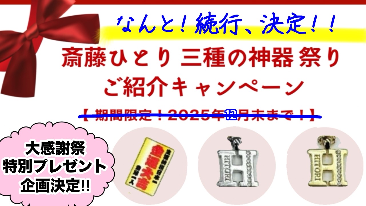 斎藤ひとり 三種の神器キャンペーン、続行決定！！
