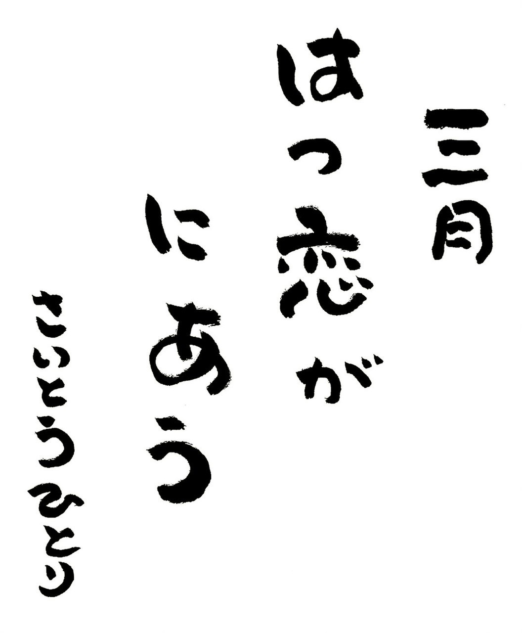3月のひとりさんのお言葉✨