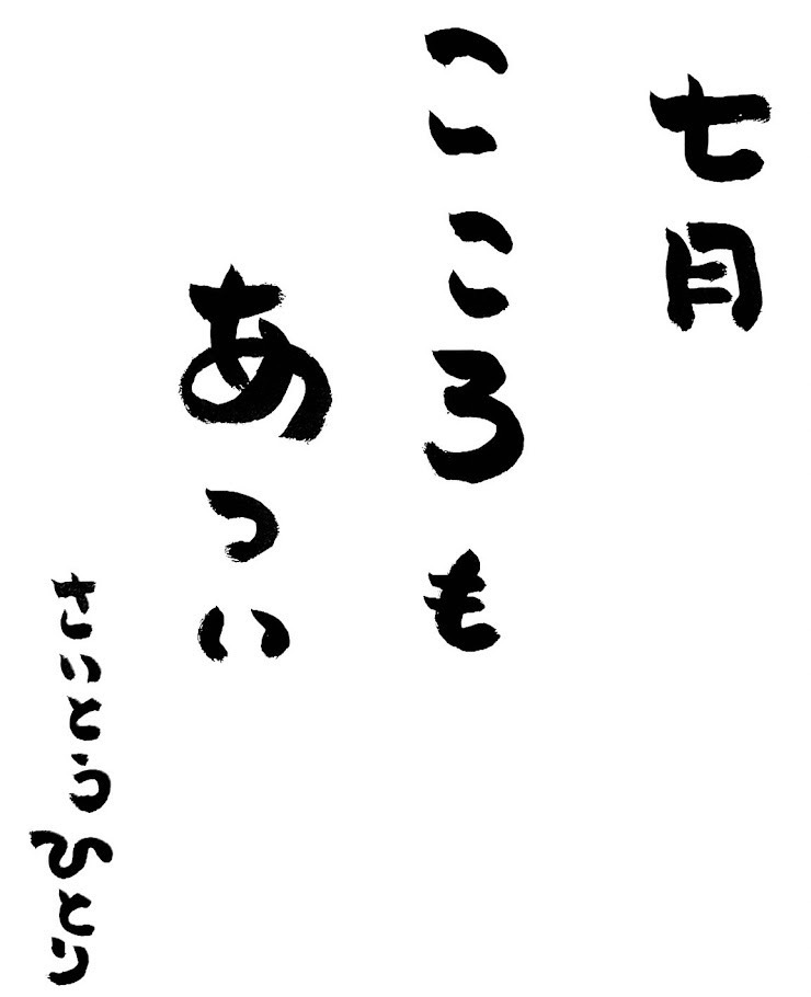 7月　ひとりさんの言葉✨