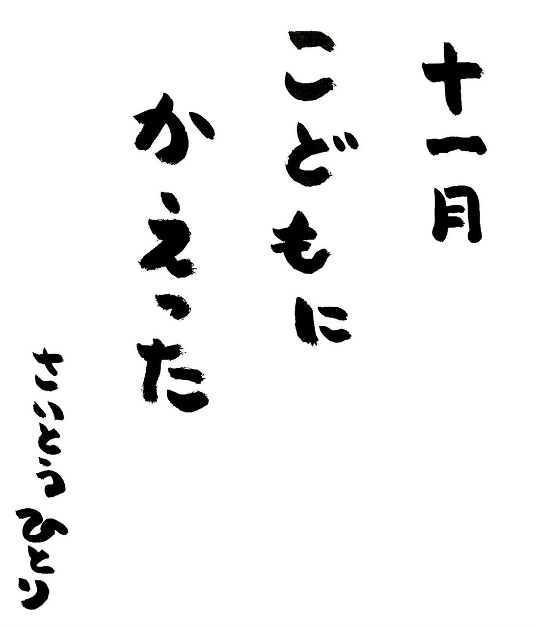 11月 ひとりさんの言葉✨