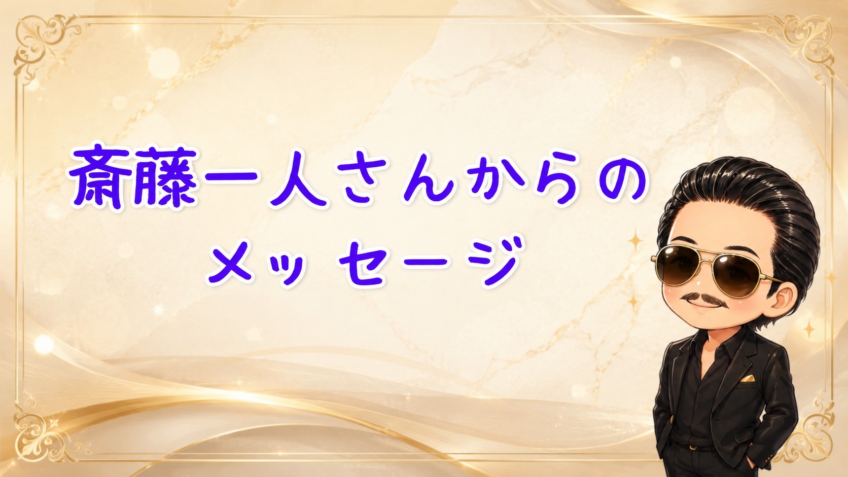 ひとりさんから みなさまにお知らせです