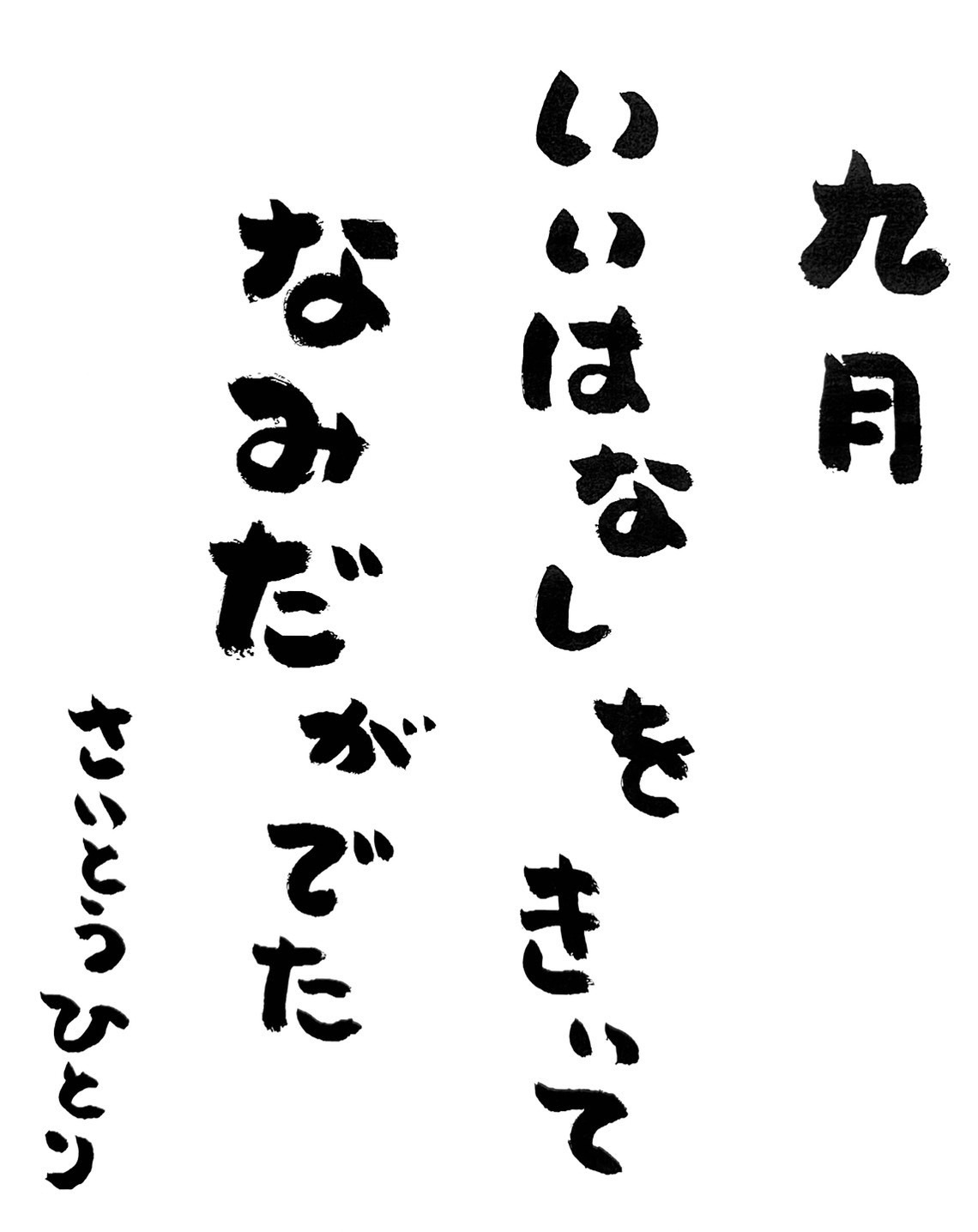 9月 ひとりさんの言葉✨