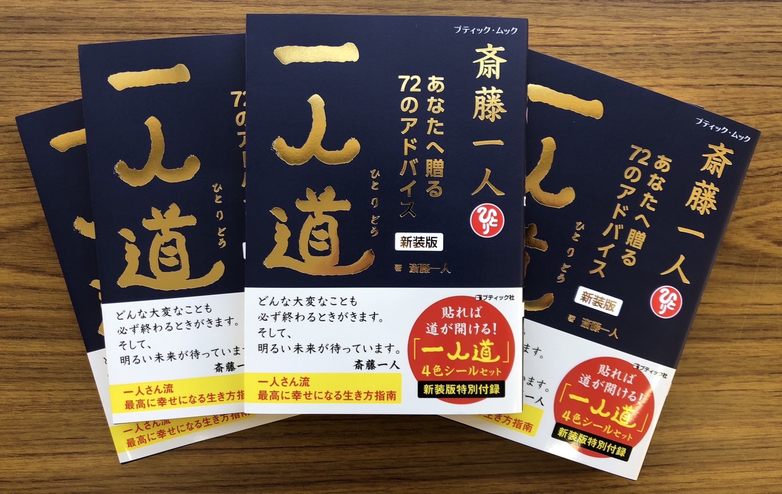 斎藤一人さん『一人道』新装版 発売！